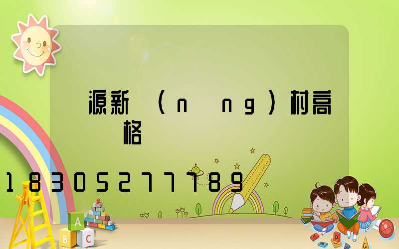 濟源新農(nóng)村高桿燈價格