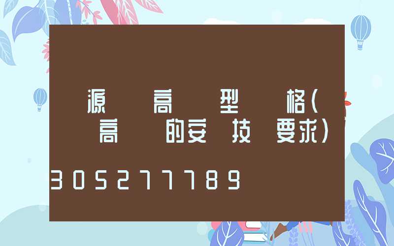 濟源機場高桿燈型號規格(機場高桿燈的安裝技術要求)