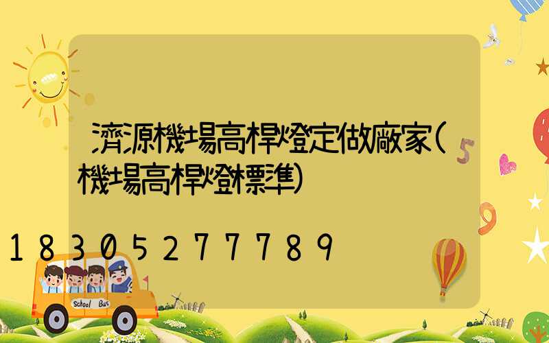 濟源機場高桿燈定做廠家(機場高桿燈標準)