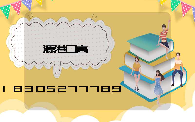 濟源港口高桿燈選購