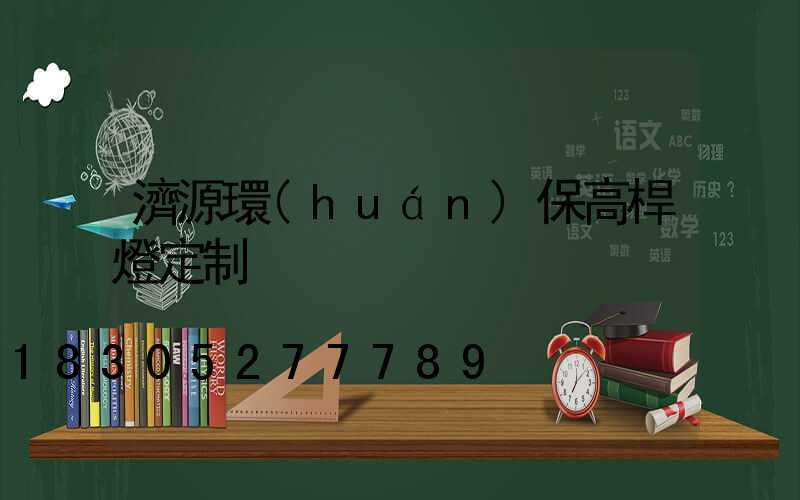 濟源環(huán)保高桿燈定制