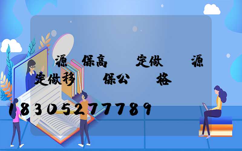 濟源環保高桿燈定做(濟源定做移動環保公廁價格)