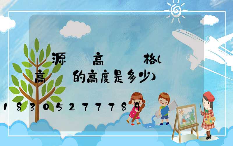 濟源碼頭高桿燈價格(碼頭高桿燈的高度是多少)