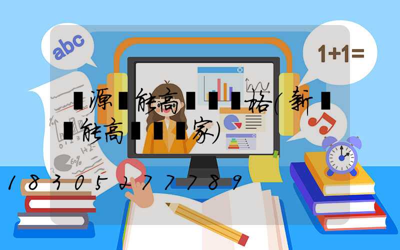 濟源節能高桿燈價格(新鄉節能高桿燈廠家)