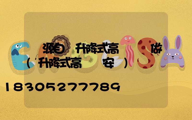 濟源自動升降式高桿燈訂做(升降式高桿燈安裝)