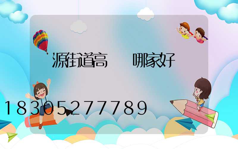 濟源街道高桿燈哪家好