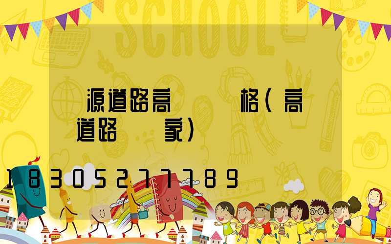 濟源道路高桿燈價格(高桿燈道路燈廠家)