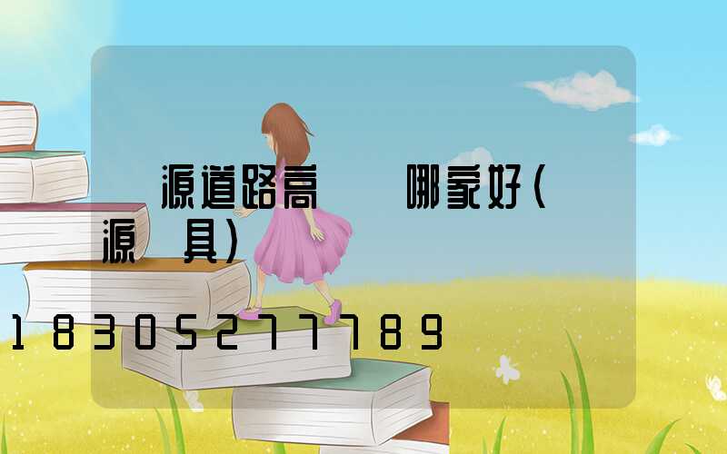 濟源道路高桿燈哪家好(濟源燈具)