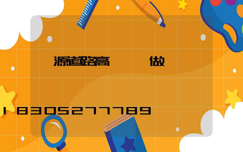 濟源道路高桿燈訂做