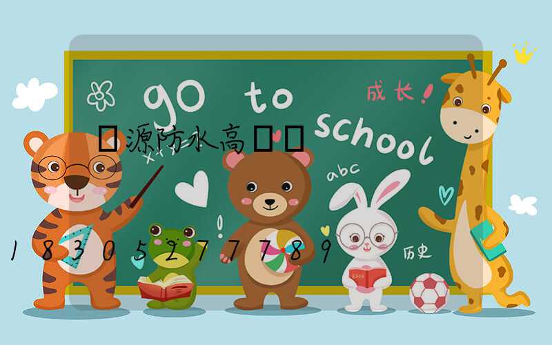 濟源防水高桿燈