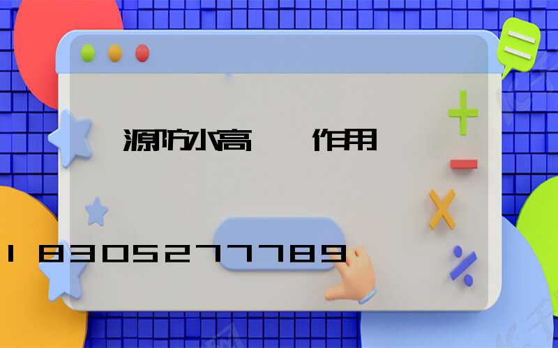 濟源防水高桿燈作用