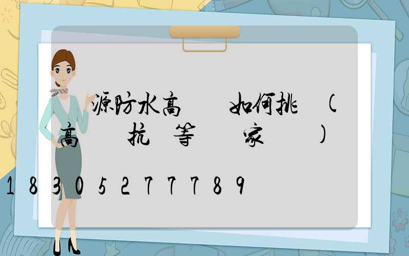 濟源防水高桿燈如何挑選(高桿燈抗風等級國家標準)