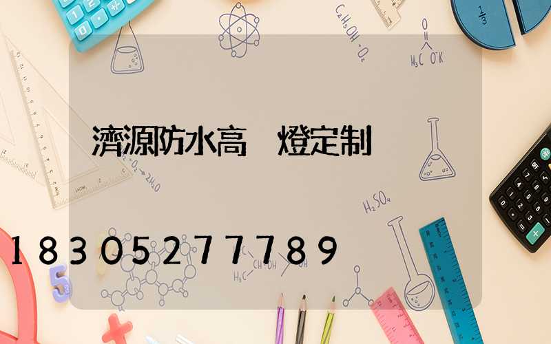 濟源防水高桿燈定制