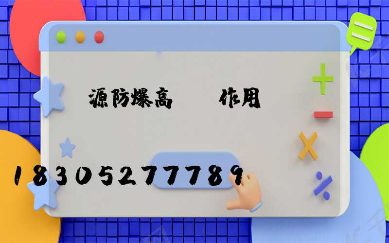 濟源防爆高桿燈作用