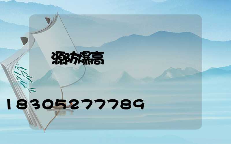 濟源防爆高桿燈優點