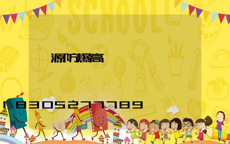 濟源防爆高桿燈報價