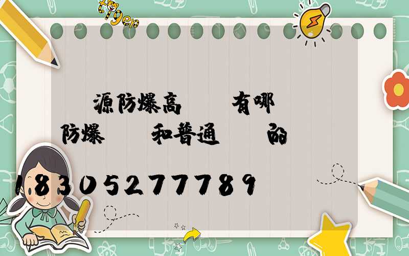 濟源防爆高桿燈有哪幾種(防爆燈桿和普通燈桿的區別)
