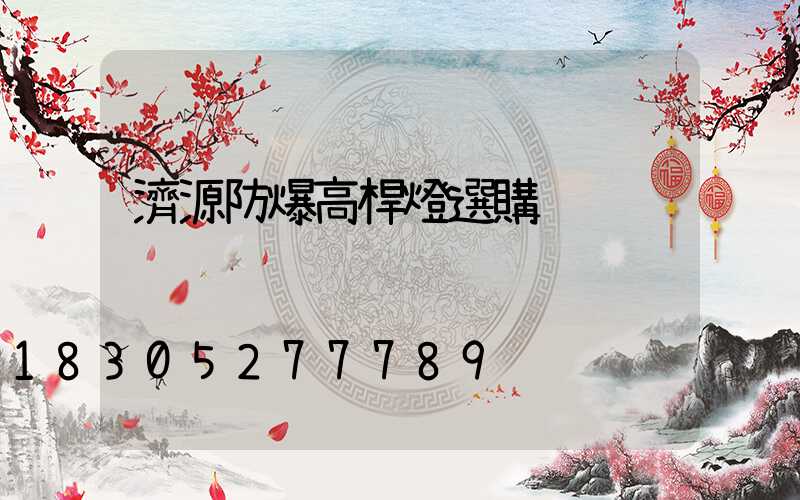 濟源防爆高桿燈選購