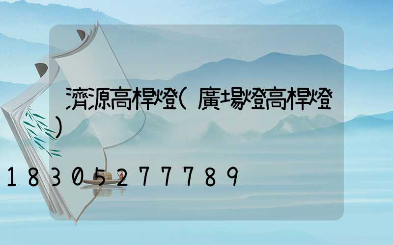 濟源高桿燈(廣場燈高桿燈)