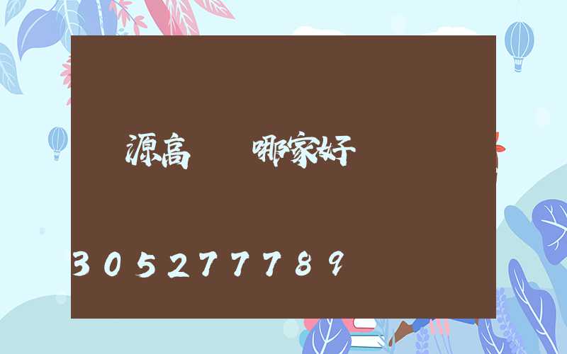 濟源高桿燈哪家好