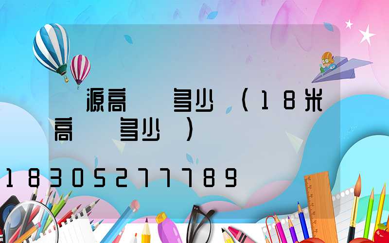濟源高桿燈多少錢(18米高桿燈多少錢)