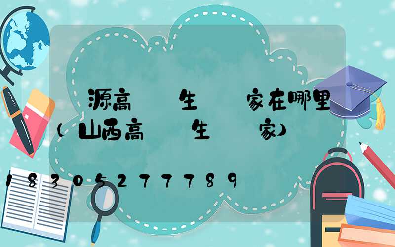 濟源高桿燈生產廠家在哪里(山西高桿燈生產廠家)