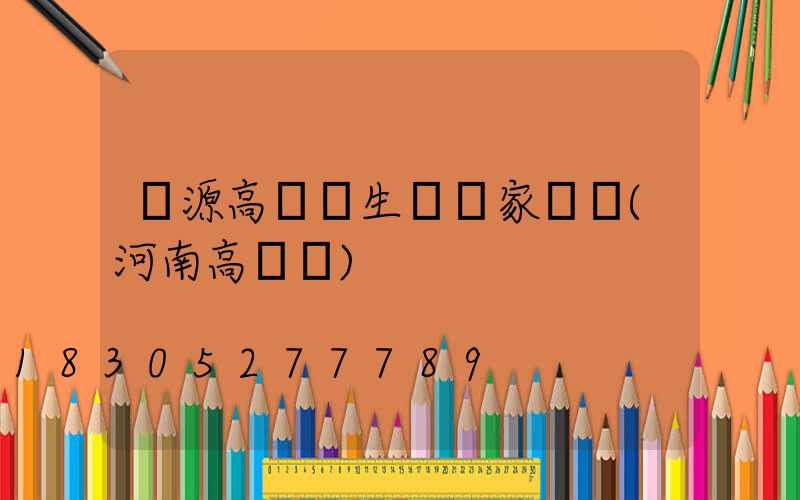 濟源高桿燈生產廠家電話(河南高桿燈)