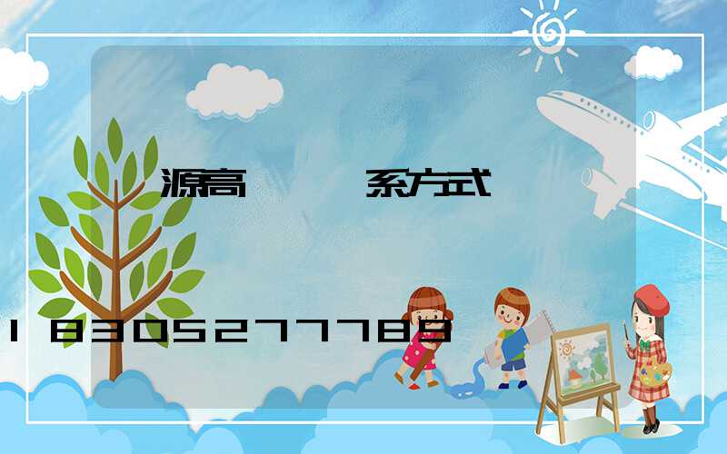 濟源高桿燈聯系方式