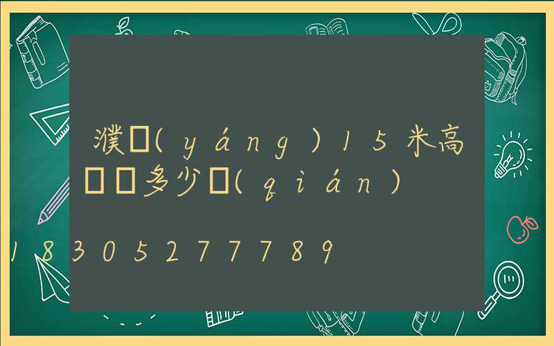 濮陽(yáng)15米高桿燈多少錢(qián)