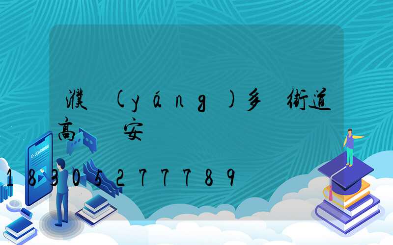 濮陽(yáng)多頭街道高桿燈安裝