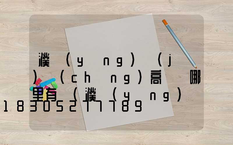 濮陽(yáng)機(jī)場(chǎng)高桿燈哪里有賣(濮陽(yáng)機(jī)場(chǎng)高桿燈哪里有賣的啊)