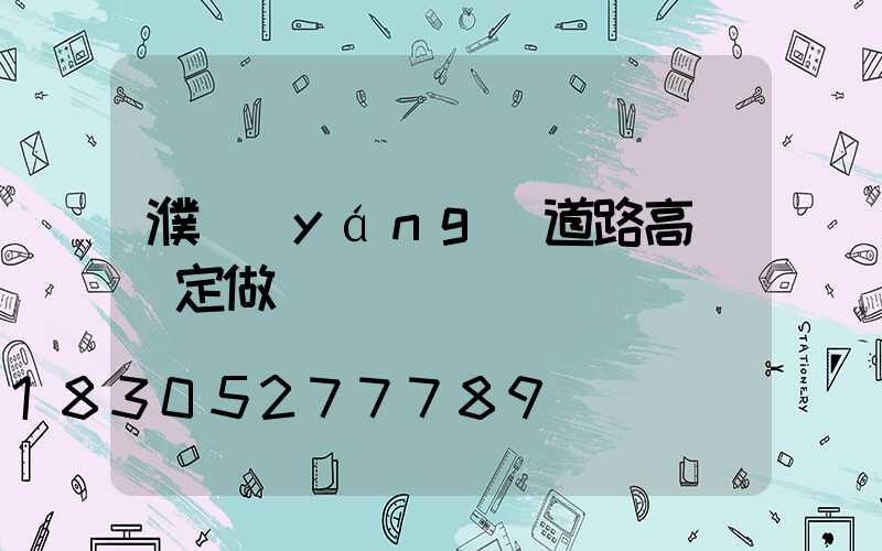 濮陽(yáng)道路高桿燈定做