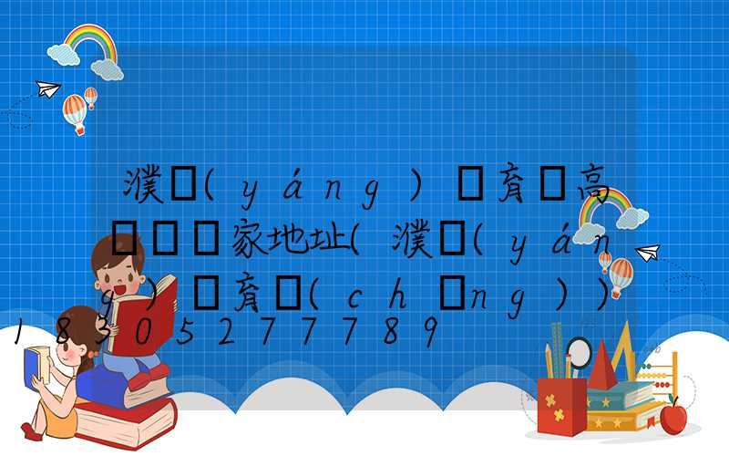 濮陽(yáng)體育館高桿燈廠家地址(濮陽(yáng)體育場(chǎng))