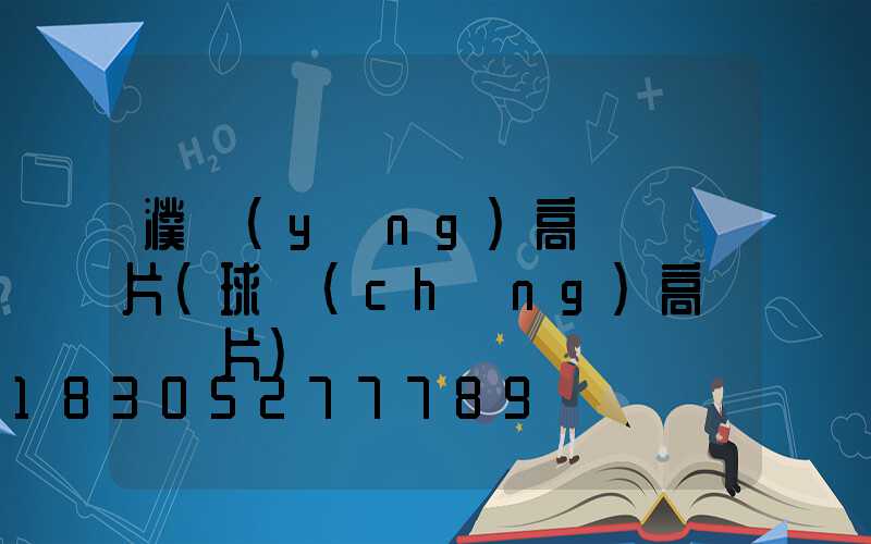 濮陽(yáng)高桿燈圖片(球場(chǎng)高桿燈圖片)