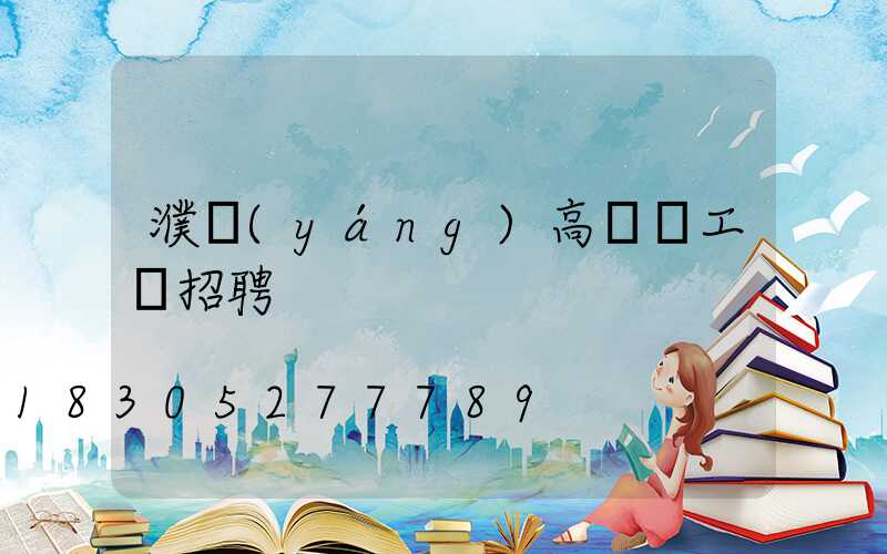 濮陽(yáng)高桿燈工廠招聘