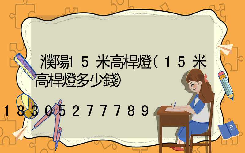 濮陽15米高桿燈(15米高桿燈多少錢)