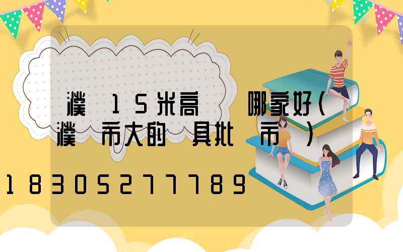 濮陽15米高桿燈哪家好(濮陽市大的燈具批發市場)