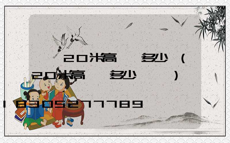 濮陽20米高桿燈多少錢(20米高桿燈多少錢一個)