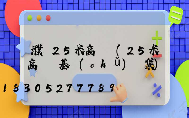 濮陽25米高桿燈(25米高桿燈基礎(chǔ)圖集)