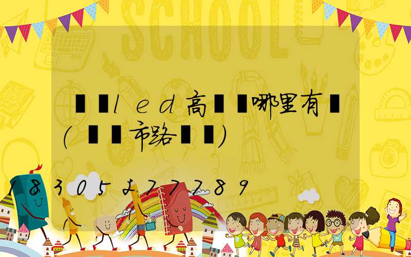 濮陽led高桿燈哪里有賣(濮陽市路燈廠)