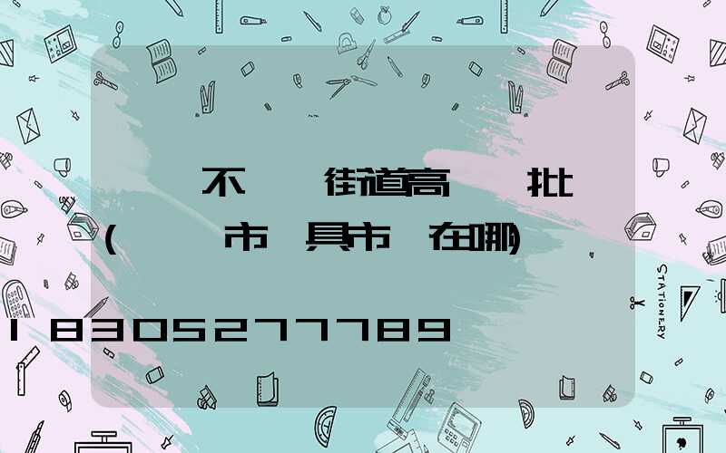 濮陽不銹鋼街道高桿燈批發(濮陽市燈具市場在哪)