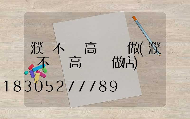 濮陽不銹鋼高桿燈訂做(濮陽不銹鋼高桿燈訂做店)