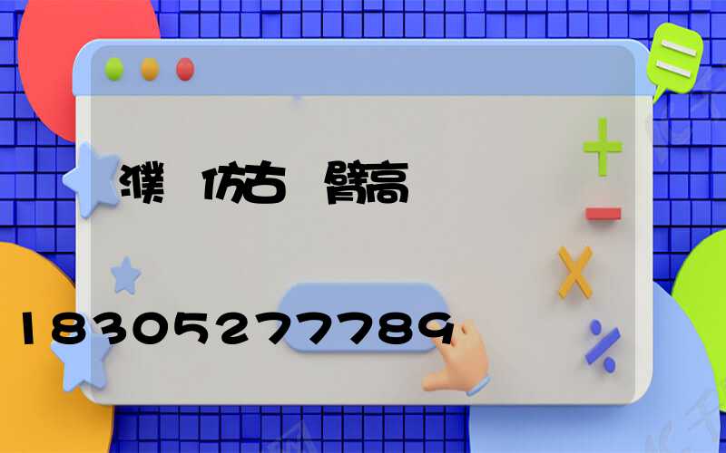 濮陽仿古雙臂高桿燈報價