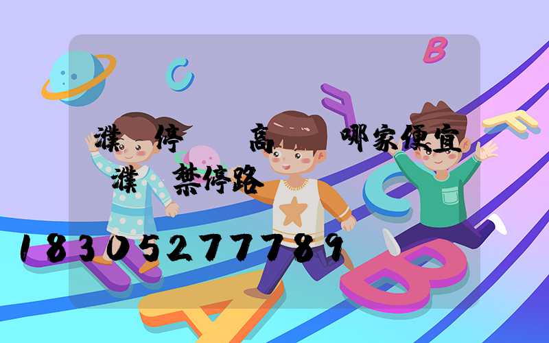 濮陽停車場高桿燈哪家便宜(濮陽禁停路段)