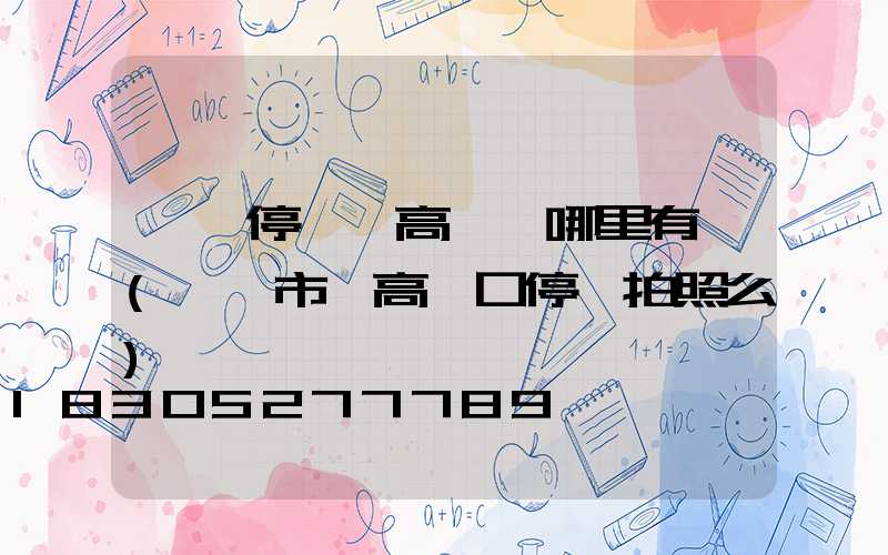 濮陽停車場高桿燈哪里有賣(濮陽市一高門口停車拍照么)
