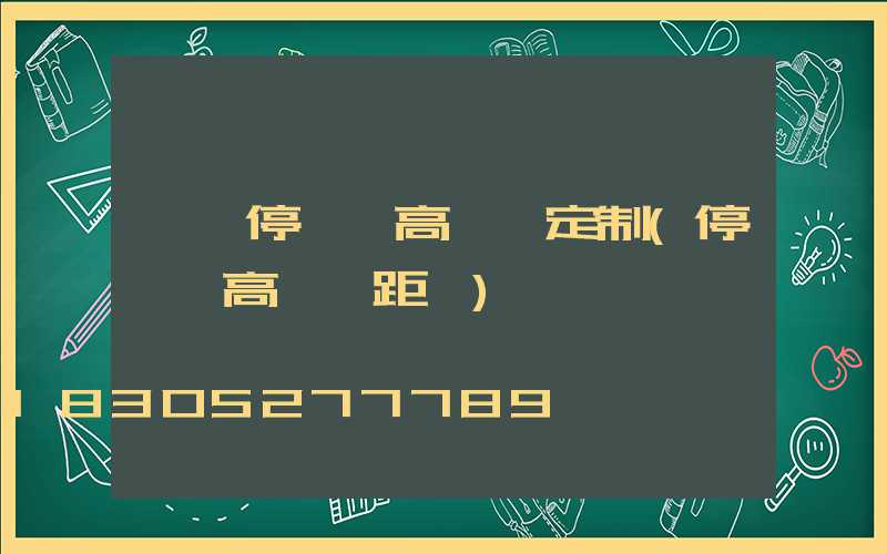 濮陽停車場高桿燈定制(停車場高桿燈距離)