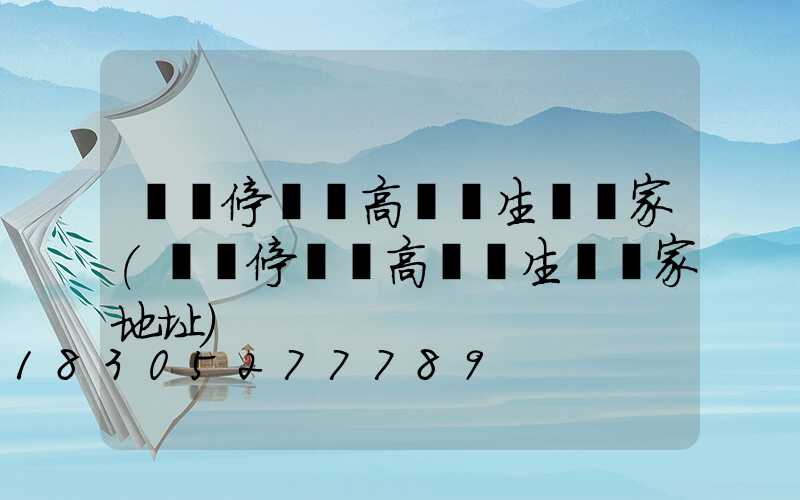 濮陽停車場高桿燈生產廠家(濮陽停車場高桿燈生產廠家地址)
