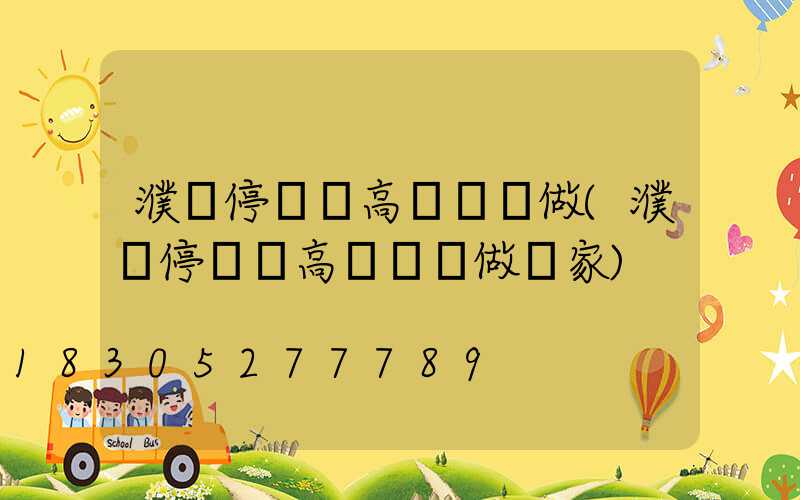 濮陽停車場高桿燈訂做(濮陽停車場高桿燈訂做廠家)