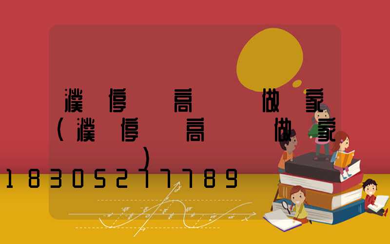 濮陽停車場高桿燈訂做廠家(濮陽停車場高桿燈訂做廠家電話號碼)