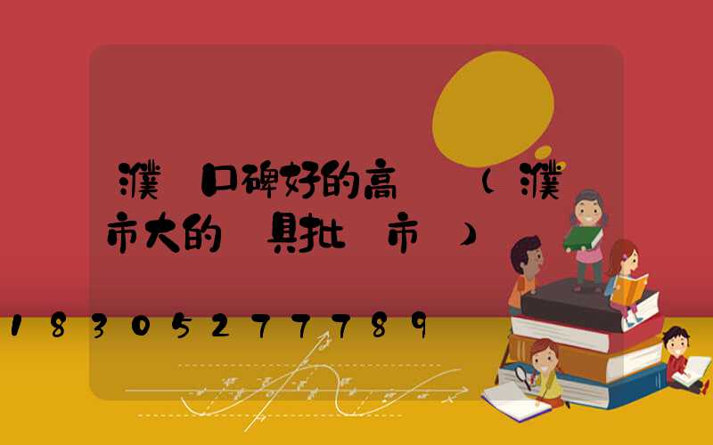 濮陽口碑好的高桿燈(濮陽市大的燈具批發市場)